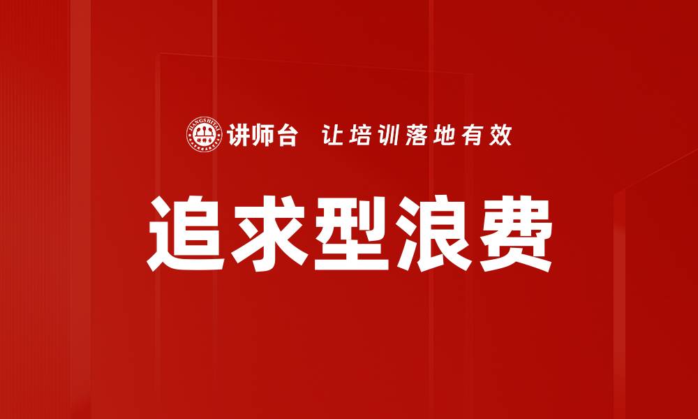 文章追求型浪费的缩略图