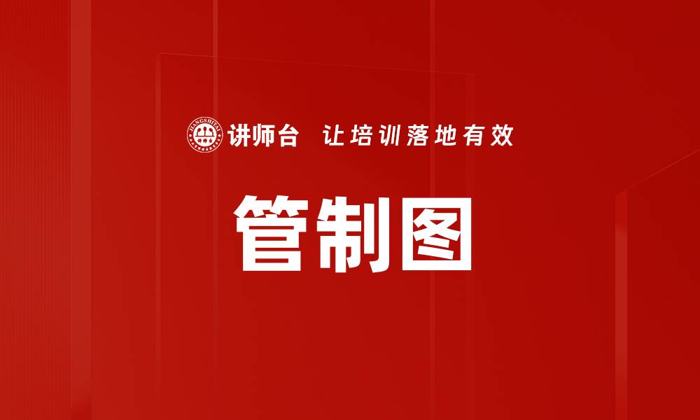 文章管制图的缩略图