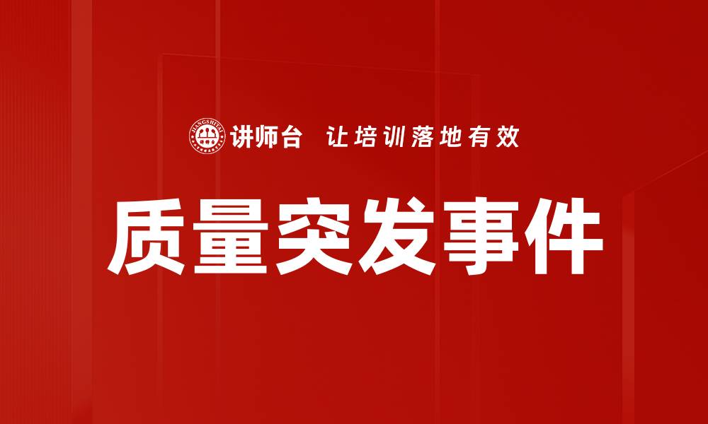 文章质量突发事件的缩略图