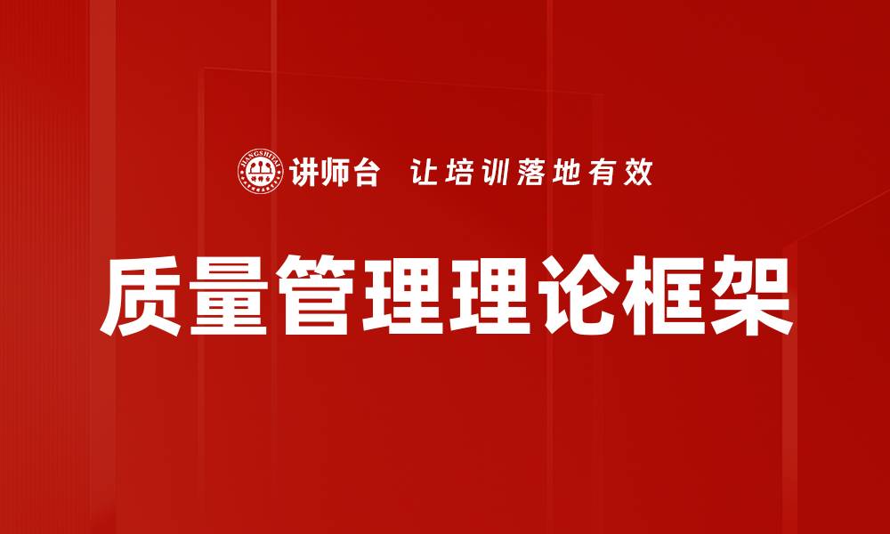 文章质量管理理论框架的缩略图