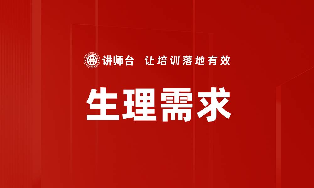 文章生理需求的缩略图