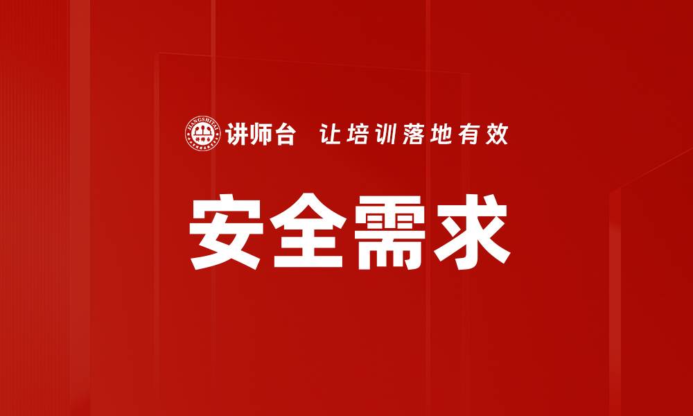文章安全需求的缩略图
