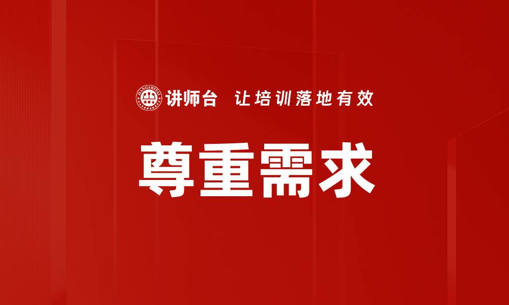 文章尊重需求的缩略图