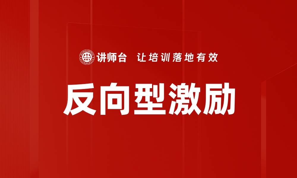 文章反向型激励的缩略图