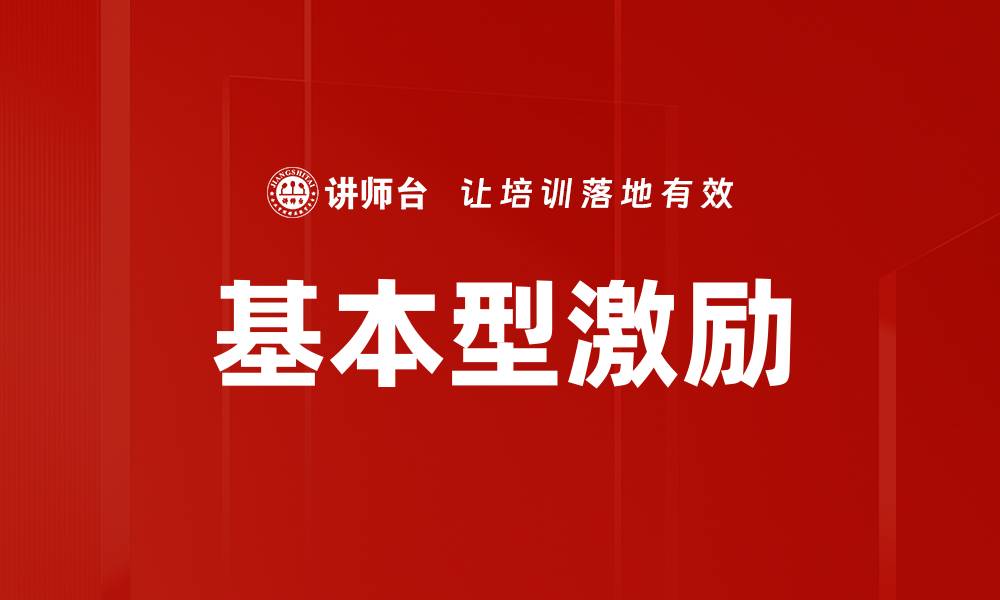 文章基本型激励的缩略图