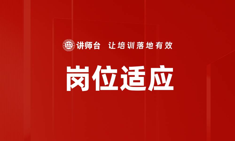 文章岗位适应的缩略图