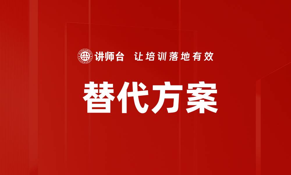  替代方案