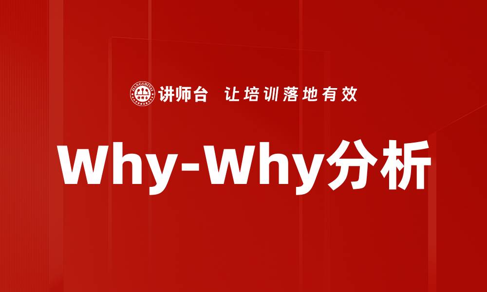 文章Why-Why分析的缩略图