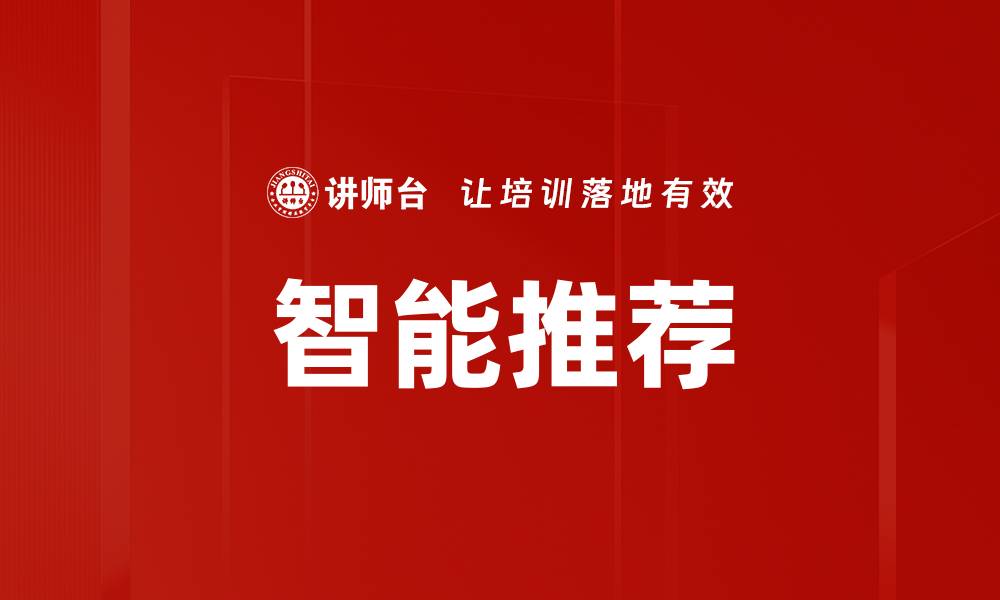 智能推荐