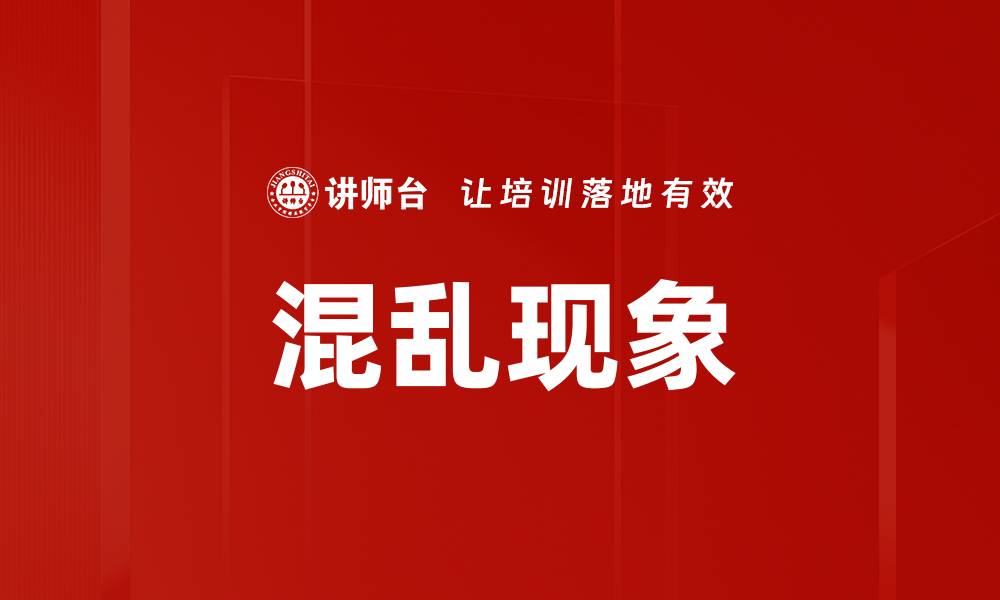 文章混乱现象的缩略图