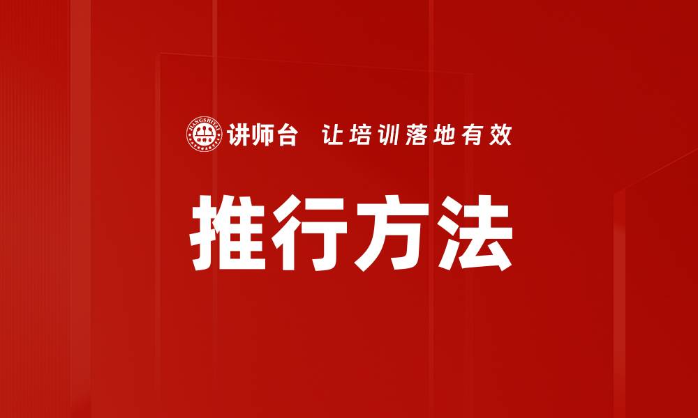 文章推行方法的缩略图