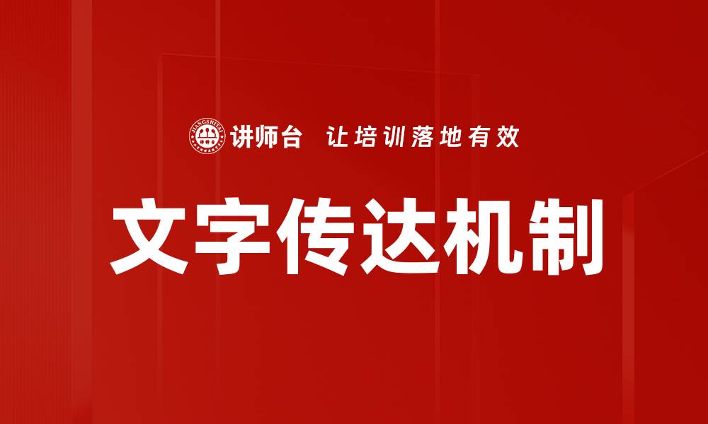 文章文字传达机制的缩略图