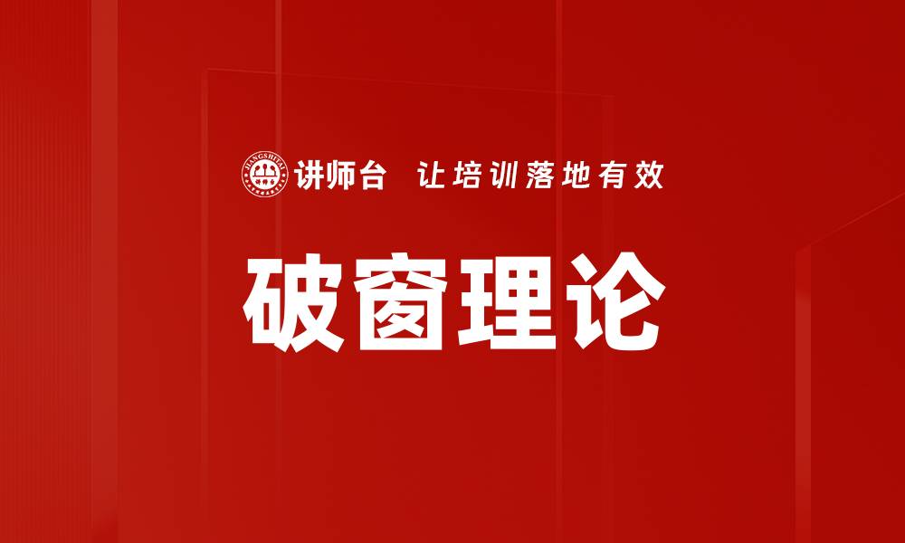 文章破窗理论的缩略图