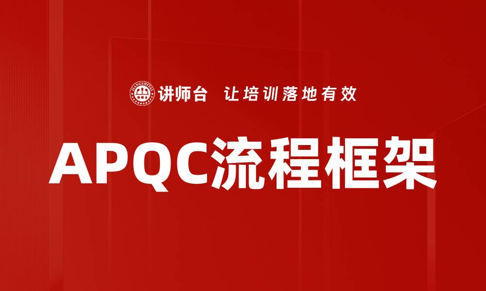 文章APQC流程框架的缩略图