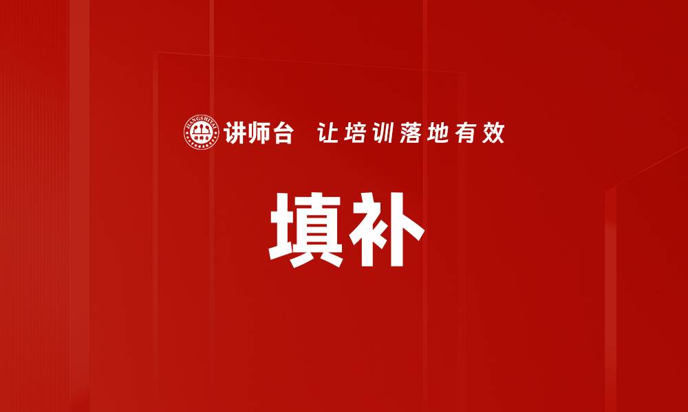 文章填补的缩略图