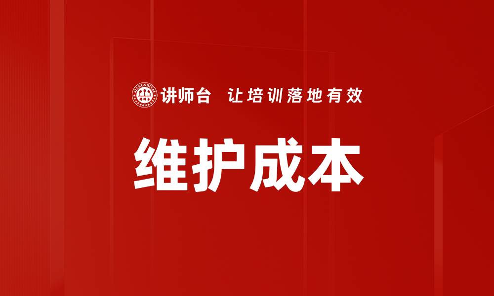 文章维护成本的缩略图