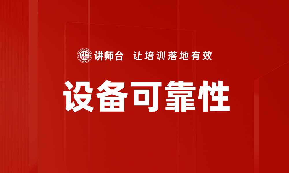 文章设备可靠性的缩略图