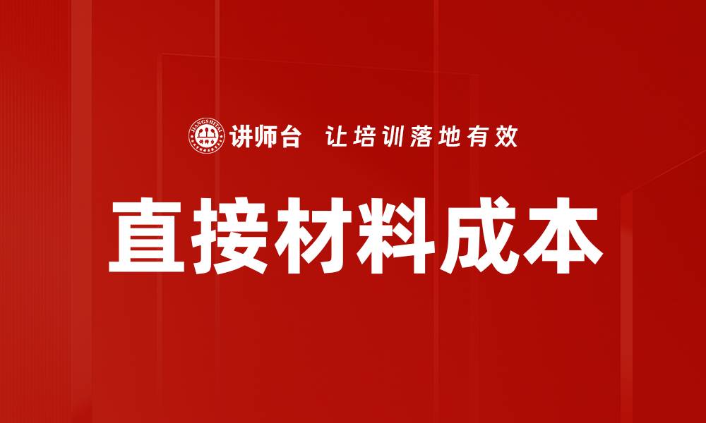 文章直接材料成本的缩略图