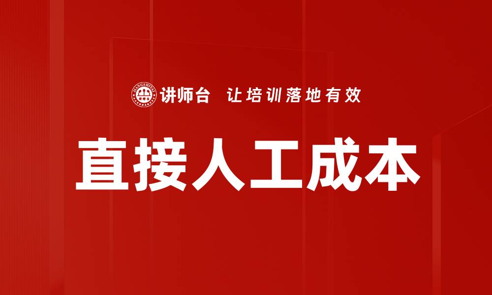 文章直接人工成本的缩略图