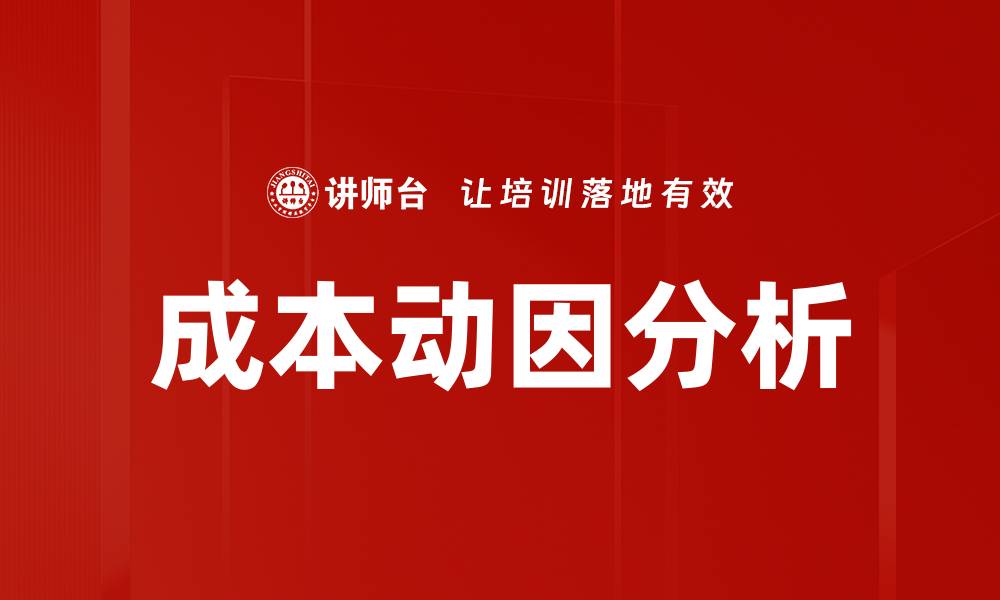 文章成本动因分析的缩略图