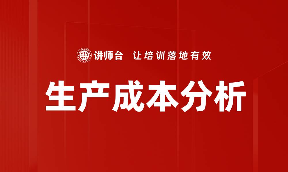 生产成本分析