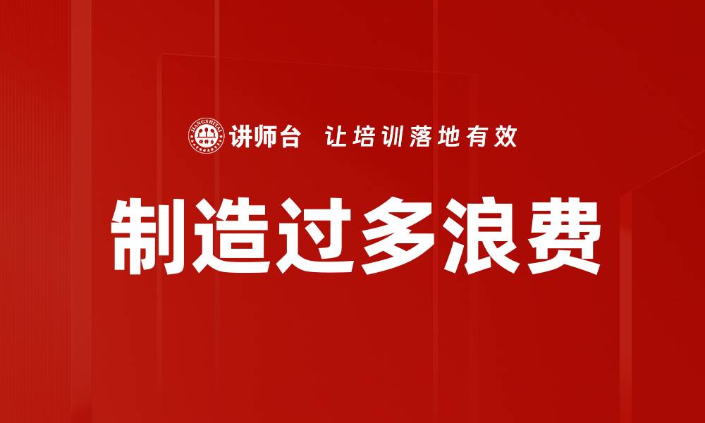 文章制造过多浪费的缩略图