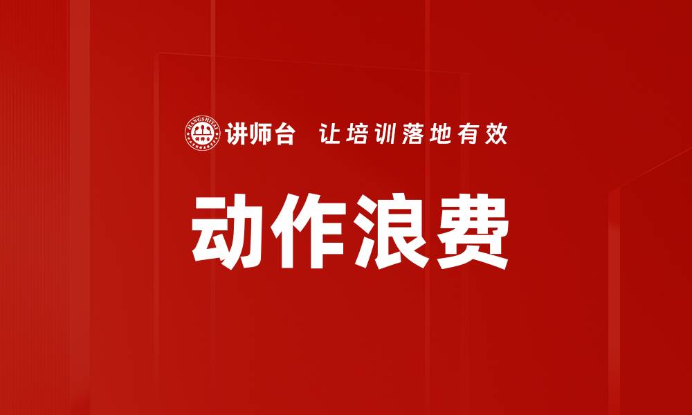 文章动作浪费的缩略图