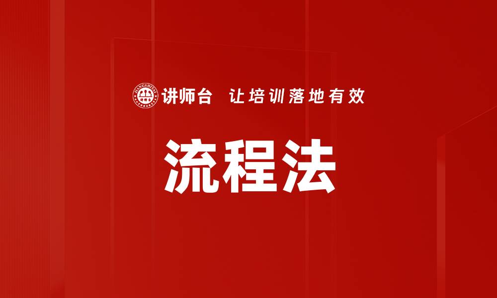 流程法