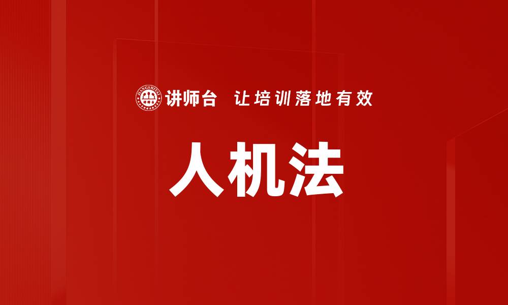 文章人机法的缩略图