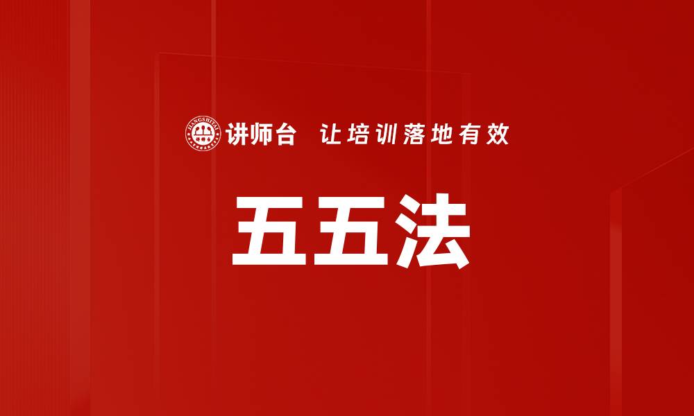 文章五五法的缩略图