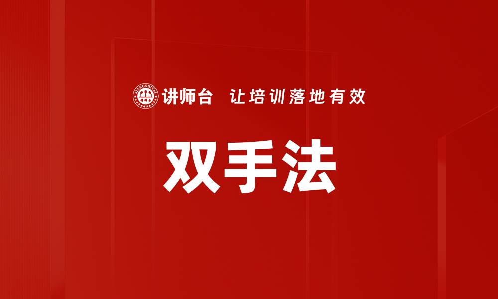 文章双手法的缩略图