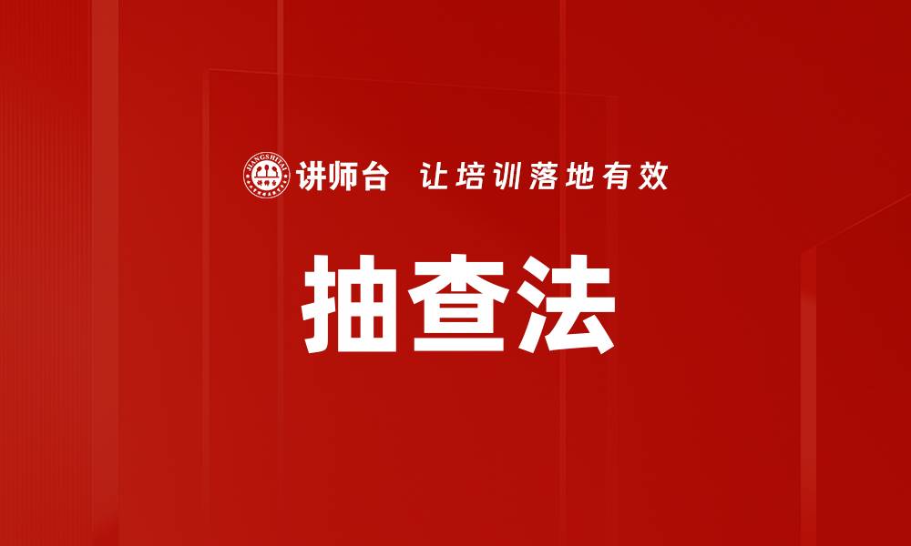 文章抽查法的缩略图