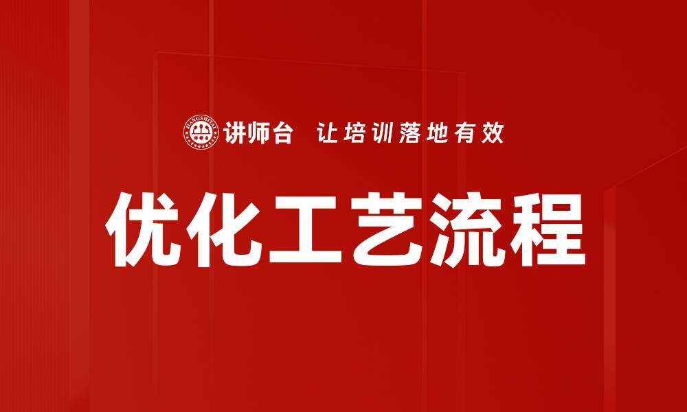 文章优化工艺流程的缩略图