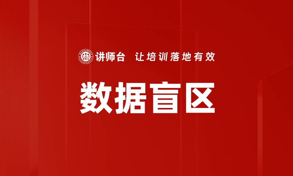 文章数据盲区的缩略图