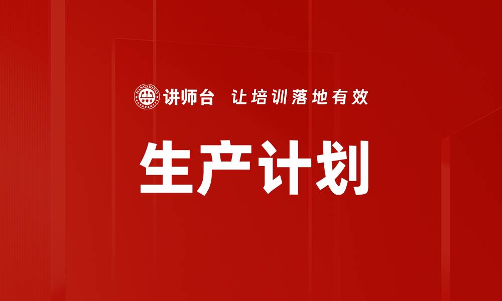 文章生产计划的缩略图