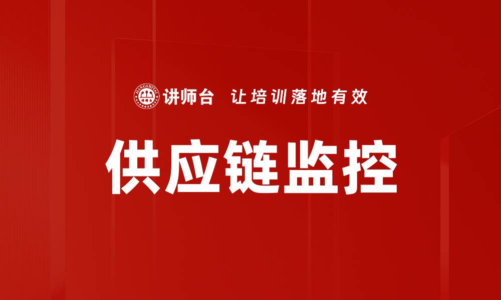 文章供应链监控的缩略图