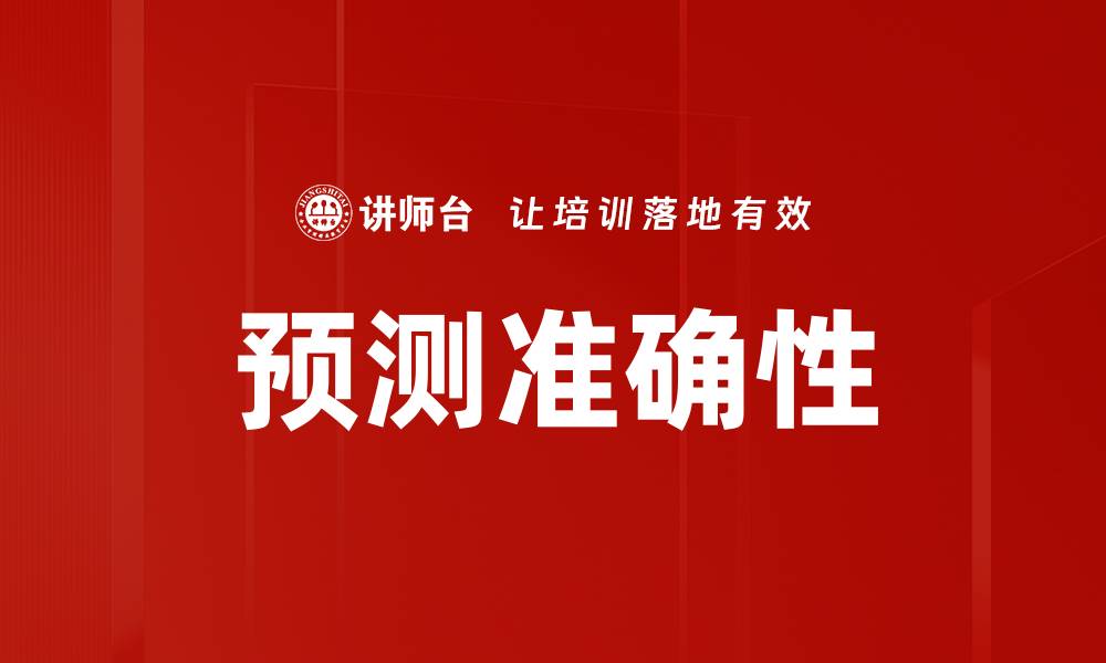 文章预测准确性的缩略图