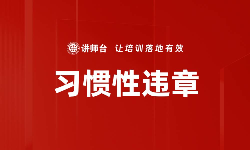 文章习惯性违章的缩略图