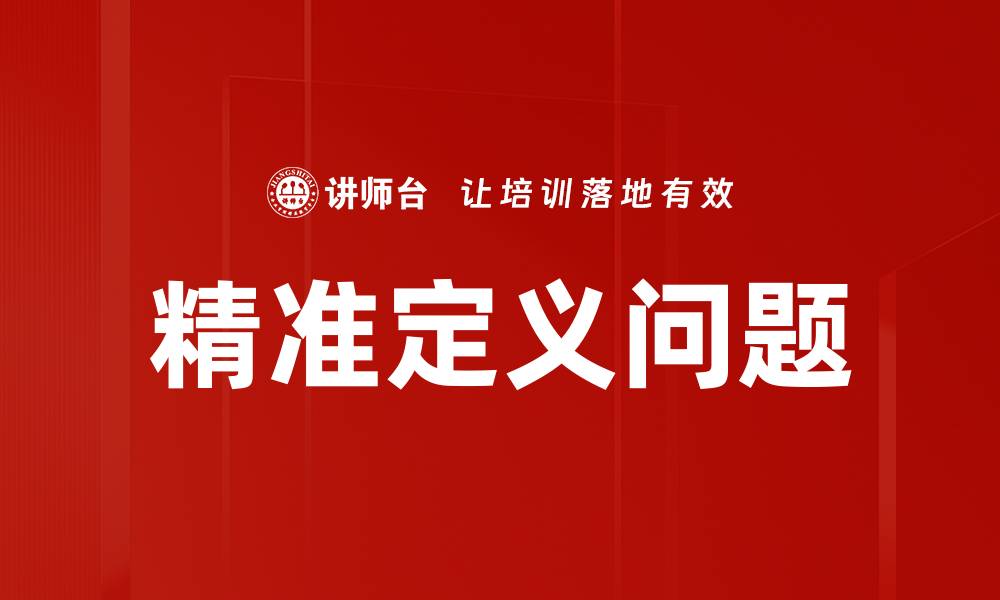 文章精准定义问题的缩略图