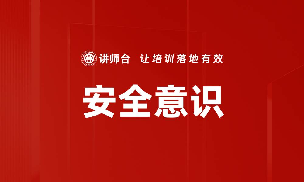 文章安全意识的缩略图