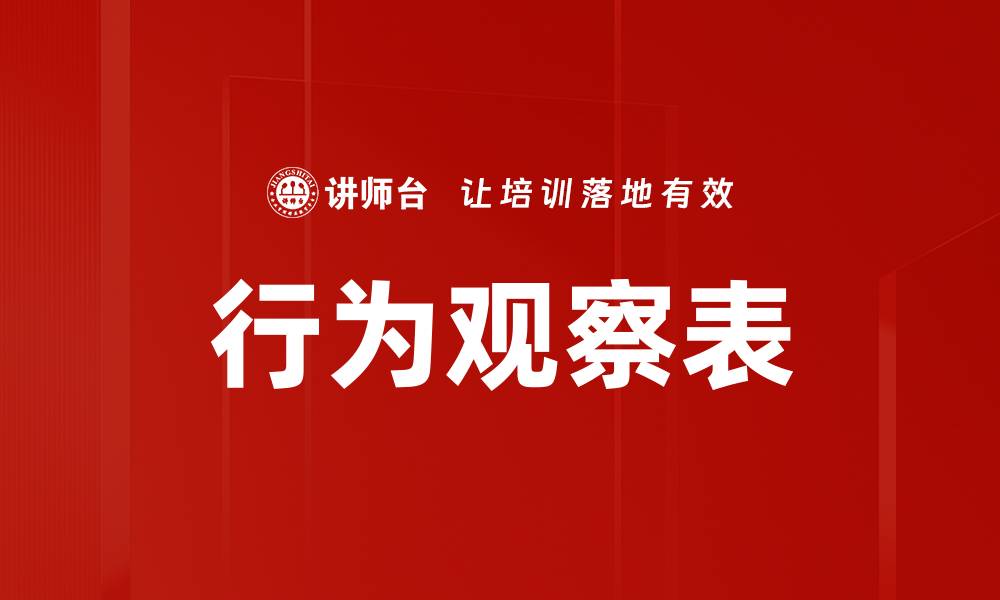 文章行为观察表的缩略图