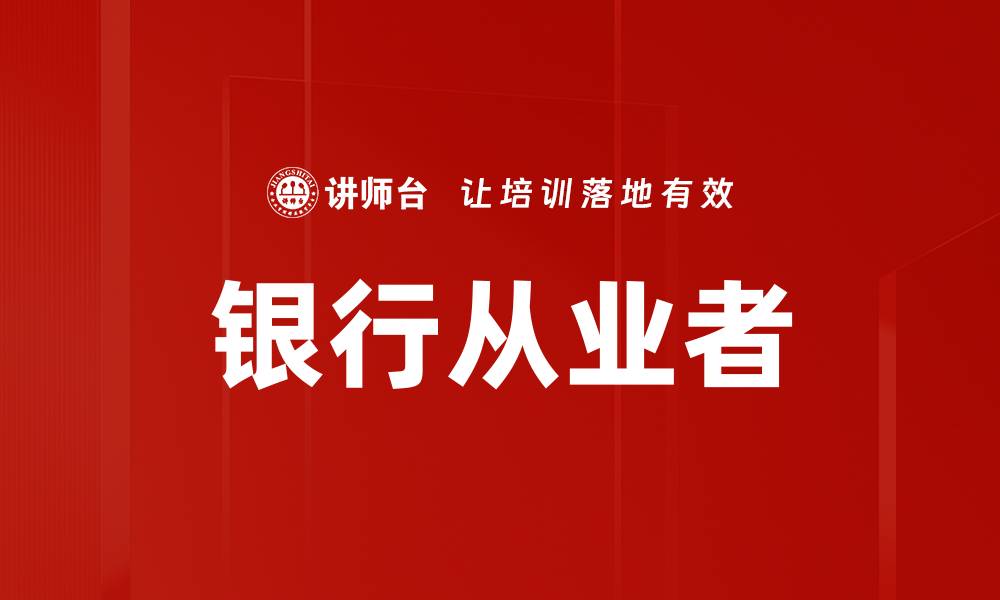 文章银行从业者的缩略图