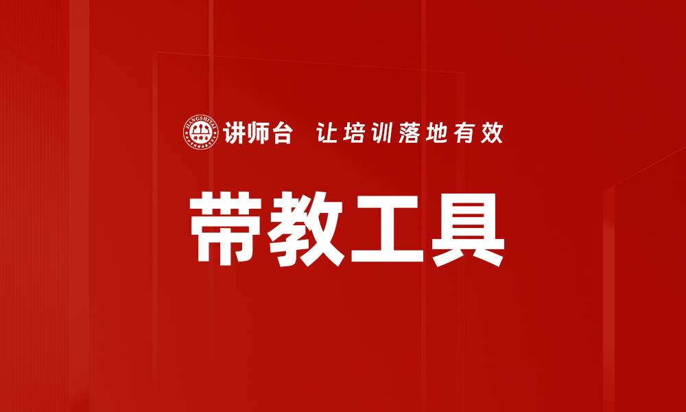 文章带教工具的缩略图