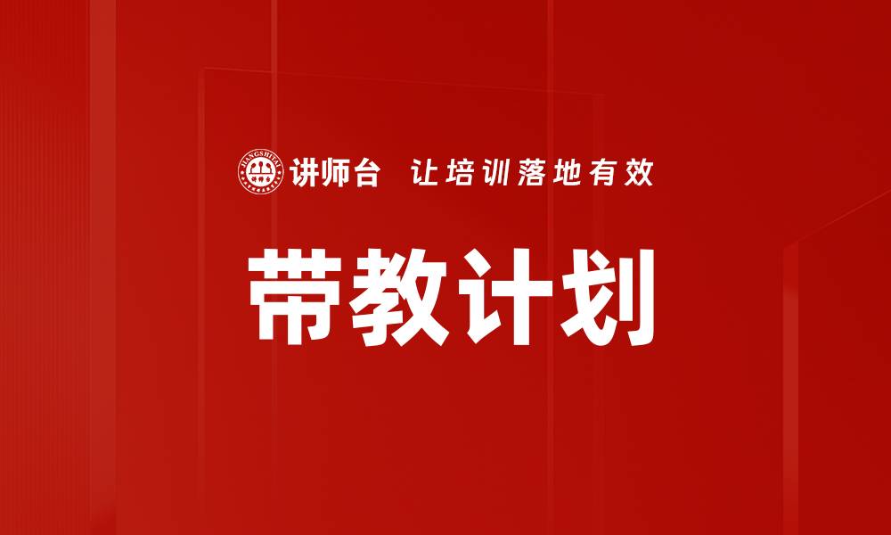 文章带教计划的缩略图