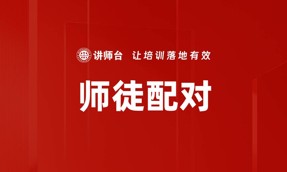 文章师徒配对的缩略图