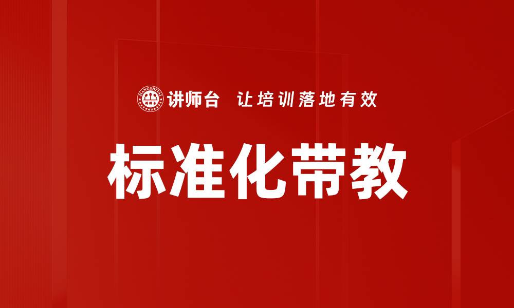 文章标准化带教的缩略图