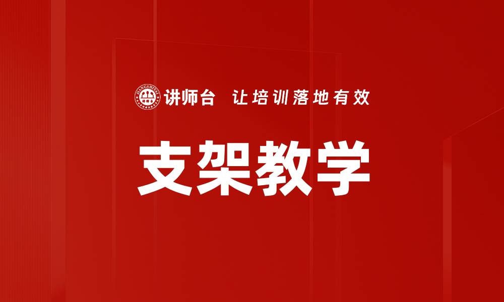 文章支架教学的缩略图