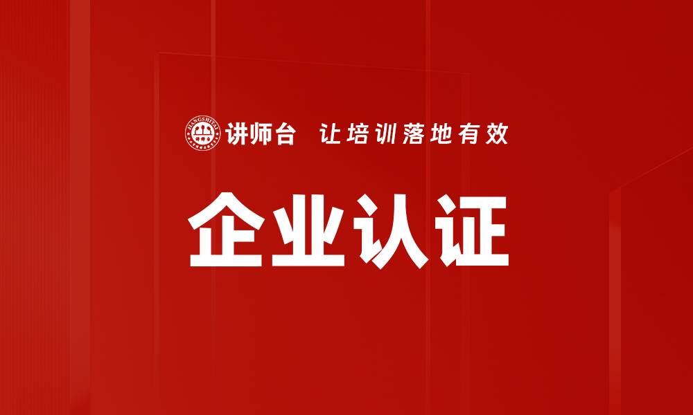 企业认证