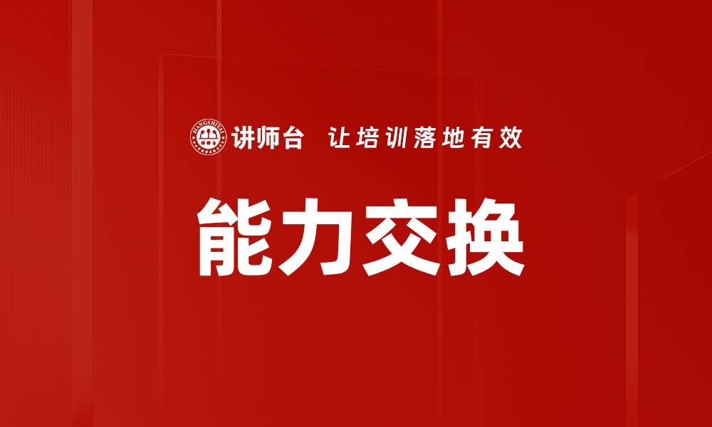 文章能力交换的缩略图