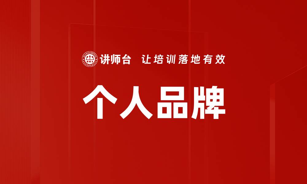 文章个人品牌的缩略图